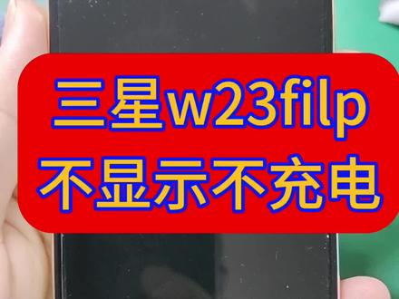#曲面屏技术培训 #折叠屏技术培训 #三星w23filp屏幕维修 filp4不显示不充电更换转轴排线