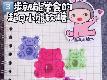 小熊🐻软糖🍬可以自己画出来的手帐简笔画素材~#简笔画 #手账素材