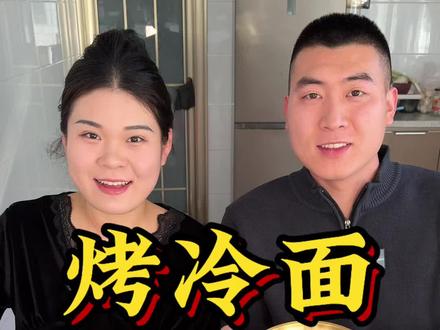 烤冷面来啦 简单好做 酸甜口 酱味十足#烤冷面 #我的乡村生活 #美食 #抖音美食创作人 #新农人计划2026