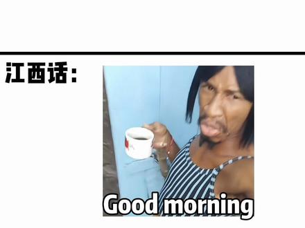 论江西人的英语天赋#江西话#方言