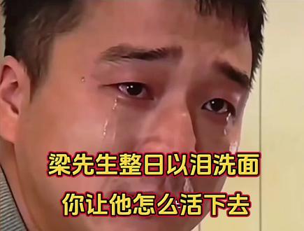 被发小害了妻儿三人,梁先生整日以泪洗面,你让他怎么活呀。#河南#发小#梁念霞