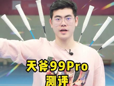 虎啸风生?天斧99Pro主观评测!
#羽毛球 #运动 #羽毛球装备 #自律 #我要上热门 @DOU+小助手