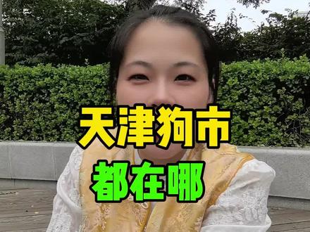 天津宠物市场#天津 #天津同城 #宠物 #大集