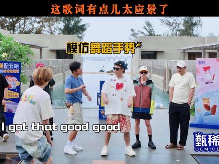 这歌词有点儿太应景了 #邓超 #鹿晗 #陈赫 #彭昱畅 #王勉