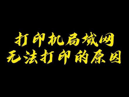 打印机局域网无法打印的朋友们看这里 #打印机维修 #电子产品 #专业的事交给专业的人 你遇到过这样的情况吗,请在评论区留言