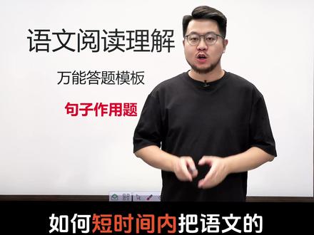 阅读理解快提分,一条视频带你搞定句子作用题#语文 #阅读理解 #初中语文阅读理解 #语文阅读理解万能公式 #抖音知识年终大赏