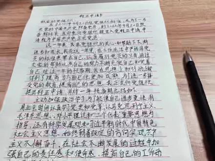 #预备党员转正 从入党积极分子到预备党员写了四五万字 写错一个字就得重写撕了又写 写了又撕 写完不合格又得改 这也阻挡不了我一颗入党的心