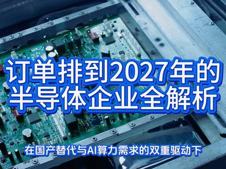 半导体会火到2027年?#半导体#订单太多#知识科普 #半导体