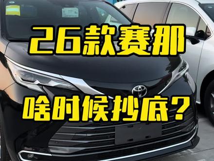 #27款赛那 #赛那 #格瑞维亚 兄弟们啥时候出手啊?