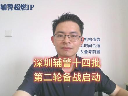 深圳辅警第十四批,第二轮备战启动 #深圳辅警 本次活动,只在社群内进行!#深圳辅警第十四批 #公考金三吼 #老虎教育