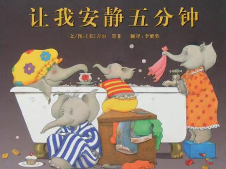 让我安静五分钟#绘本故事 #绘本故事 #绘本推荐