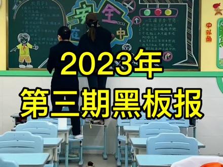 4月份黑板报分享,主题为:安全在我心中,内容是:交通安全和校园安全。#黑板报粉笔画 #记录校园生活 #黑板报