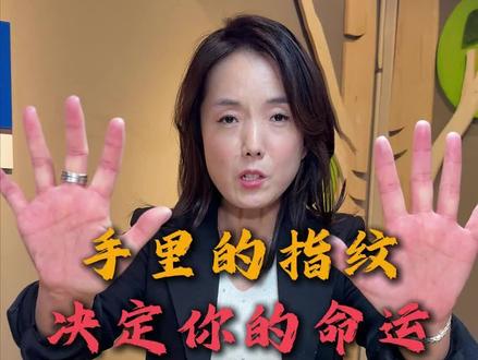 你的指纹,其实就已经决定了天赋,我们帮助了很多孩子和成人真正了解自己#延吉