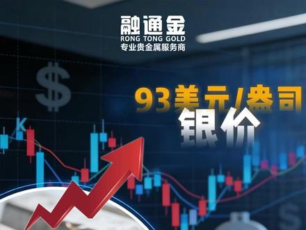 银价破$93,融通金感受如何?答案:忙到飞起! 融通金对一直催单、询问的客户说声抱歉。客服压力巨大,我们完全理解大家的心情。
近期的需求远超预期,生产线满负荷运转。但我们必须坦白:产能有极限,尤其是关键环节,我们选择“慢”。
🔍 为什么“不敢快”?
银锭出厂前的最后一步——贴标与打码,是它的唯一身份证明。纯度、重量、追溯码,一个数字都不能错。我们是工业原料供应商,这关乎下游客户的生产安全,责任重大。
⚠️ 甚至,我们发现市场出现了模仿我们品牌和钢印的产品。这让我们更坚信:“不是所有银条,都能成为融通金银条。”
被模仿,是压力也是动力。正因如此,我们更不敢有丝毫松懈。每一块从我们车间出去的银锭,都必须对得起“融通金”三个字。
感谢所有客户的信任。风口会变,但底线不会变
#融通金 #融通金银条 #白银 #银条 #贵金属