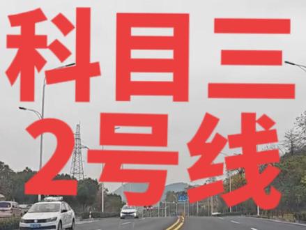 绍兴平水科目三自动挡考试线路2号线全程#科目三 #考驾照 #学车 #考试线路 #科目三考试全程演示