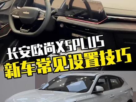 刚刚提车的朋友们,这几个选项你们有设置吗?赶快一起学起来! #长安壕礼够够够 #长安欧尚X5PLUS #用车小常识 @欧尚汽车