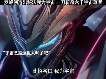 罗峰领悟最强秘法我为宇宙 一刀斩杀六千宇宙尊者
