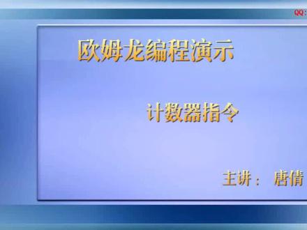 第31课时.计数器指令演示