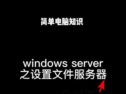 #电脑技巧 #电脑知识
windows 文件服务器设置