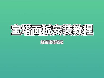 #教程 #干货 怎么安装宝塔面板自己建网站?给大家带来宝塔面板安装教程,喜欢请点赞。