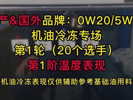 国产&国外品牌0W20/5W20冷冻 钛流体哥俩首当其冲 惊不惊喜 #机油 #机油冷冻 #机油保养 #爱车养护 #爱车一族 #汽车人共创计划 #汽车保养与维修