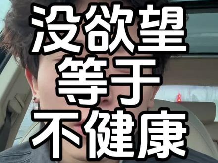 身体没欲望等于你的身体不健康 #知识分享 #认知 #思维 #健康 #生活