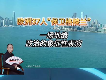#白宫回应多国向格陵兰岛派兵 欧洲37人“保卫格陵兰”:一场地缘政治的象征性表演 #欧洲多国计划派兵格陵兰岛 #格陵兰岛 #欧洲多国派兵格陵兰 #洋哥深度解析