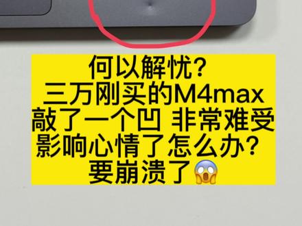Macbook磕碰 壳子一个凹 官方换新,外壳磕碰换新修复 来自山西太原的macbook pro 2024款m4max ,电脑键盘壳磕碰了,一个凹,看的很不舒服,影响了使用者的心情,怎么办呢?于是机主把机子快递过来,给他安排官方更换换新的下半部分,包含外壳电池键盘等全新的一个整体,联保,整机质保延续。
注:Macbook电脑AC壳磕碰划痕了,屏幕划痕了 ,涂层划痕了,看的很不舒服,怎么办呢?想要解决这个磕碰,途径有两种。
一种:官方更换,官方维修的话只有整个机子上半部分一起更换(包括屏幕和外壳一个全新的整体),或者下半部一起更换(pro机型包括键盘壳子电池等等全新整体,air机型不包含电池) 。这个如果自己去官方的话费用太高了,好几千甚至上万元。我就是给你们折扣!帮你们节省!
二种:第三方换壳子,或者第三方打磨补腻子喷漆,但这种维修都是官方不认可的,后期有质量问题基本会被拒保。而且也达不到原厂的标准。
综合以上更好的选择,找我安官方服务排,即是官方更换又能给你打折帮你们节省一大笔费用。官方原装官方维修记录官方联保。
#macbook磕碰 #电脑磕碰修复 #macbookpro磕碰 #macbook外壳磕碰#苹果电脑磕碰
