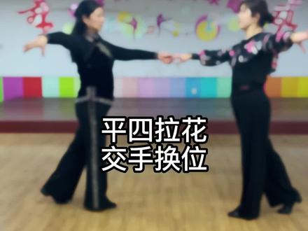 平四拉花系列7,交手换位。持续更新中,敬请期待!#舞蹈 #交谊舞