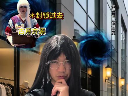 方源:这次重生我将重新布局。
孟小董:?#神秘复苏 #大爱仙尊 #小说 #一人分饰多角 #搞笑