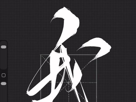 我年少,你飘渺#手写