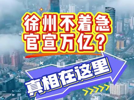增长5.8%!徐州GDP能否突破一万亿? “不着急”官宣,万亿俱乐部还要等一等?真相到底是什么?#上热门#徐州GDP #徐州 #万亿俱乐部