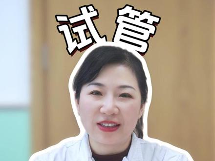 做试管婴儿每一步该怎么做 #试管婴儿 #医学科普