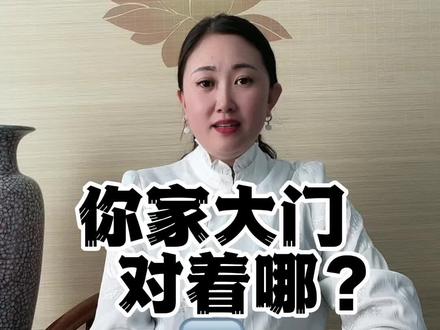 你家大门对着哪?#传统文化 #知识分享 #传扬中华传统文化