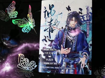 情蛊来了! 实体更名遇青,大年初一晚七点开售!#情蛊 #遇青 #实体书 #小说