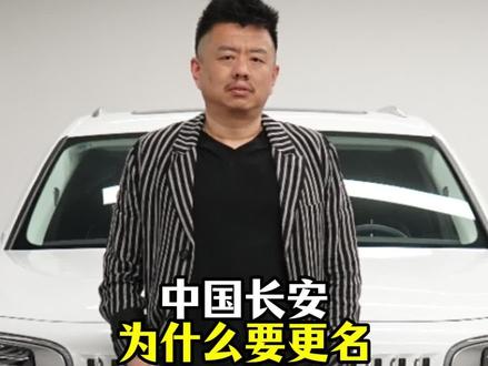 中国长安改名#汽车#长安汽车改名