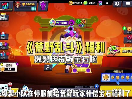 爆裂送荒野宝石啦#荒野乱斗 #荒野乱斗联动怪奇物语