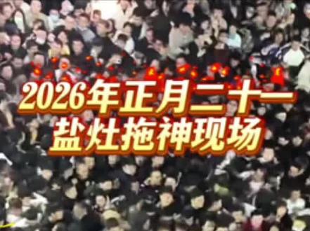 盐灶拖神现场,你根本不用自己走路!广播老叔一直在喊:不要打架啊!你们不要打架啊!!!#盐灶拖神 #盐灶 #潮汕民俗文化 #潮汕盐灶拖神