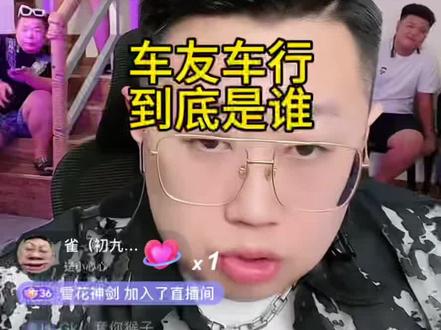 车友车行到底是谁#车友车行 #东营初九 #旭旭宝宝 #车友车行斗地主