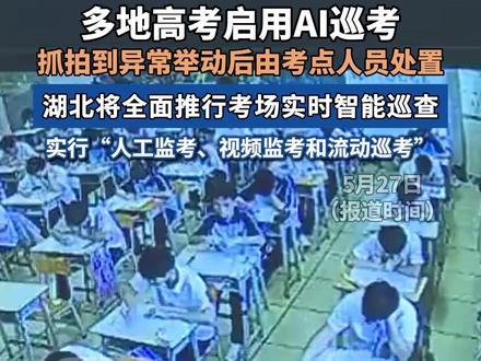 多地高考启用AI巡考,抓拍到异常举动后由考点人员处置。湖北将全面推行考场实时智能巡查,实行“人工监考、视频监考和流动巡考”