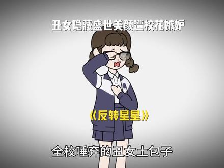 丑女逆袭打脸众人惊艳全校 #反转星星 #星野漫画 #热播短剧