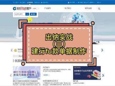 出纳实战(三)建行fu款单据制作实操#蕲春会计培训#黄梅学会计#浠水学会计#麻城学会计#会计初级#零基础学会计#蕲春代理记账#蕲春工商注册#会计实操#出纳#单据制作#上热门@DOU+小助手