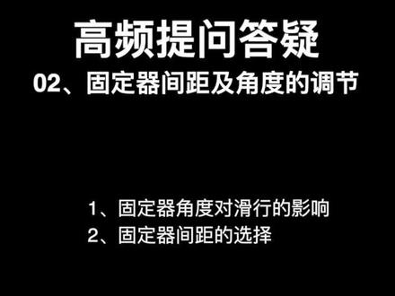 固定器间距及角度如何调节?依旧是大家的高频提问,你想要的答案都在这里。#八字刻滑 #单板教学 #j潘单板教学@DOU+小助手
