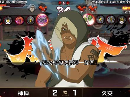 抖火杯淘汰赛神一穿四
#抖火杯 #火影忍者手游
