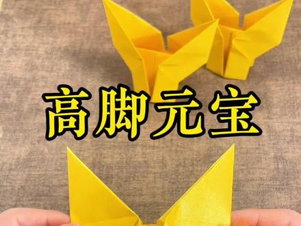 高脚元宝的详细折法 #高脚元宝#叠元宝#手工折纸 #民俗文化#折纸