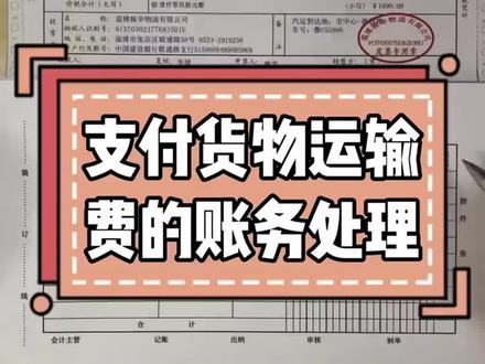新手会计实操实训LL:支付货物运输费的账务处理#新手会计实操 #会计 #会计实操