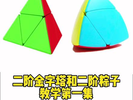 二阶金字塔和二阶粽子魔方,教学第一集#魔方 #魔方教学 #二阶金字塔魔方