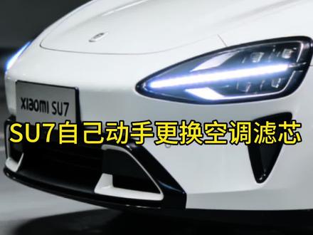 #汽车知识分享
SU7更换空调滤芯