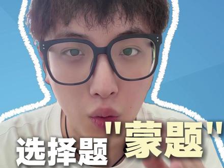 浙江高三物理选择题,考场偷分技巧来了 2026 届浙江考生注意!
物理选择题真不是全靠死记硬背
一半靠基础,一半靠实战答题技巧
整理三个模考总结出来的绝杀妙招
量纲排除、极限假设、多选题保命法则
不会做也能 30 秒排除错误答案
遇到难题不再盲目瞎蒙
多选题牢记宁可少选绝不乱选
避开 90% 考场易错陷阱
最后冲刺吃透这套方法
稳稳拿捏物理选择分值,轻松上分
#2026高考季 #高考物理 #浙江高考 #高考提分技巧 #浙江阿举物理