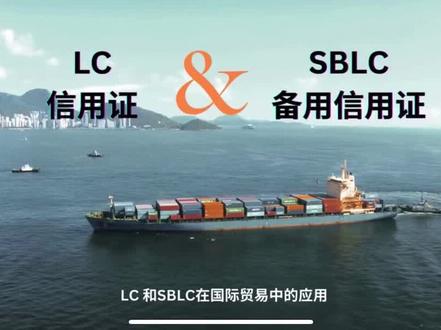 信用证和备用信用证在国际贸易中的应用#国际物流 #进出口贸易 #信用证